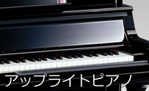 アップライトピアノ